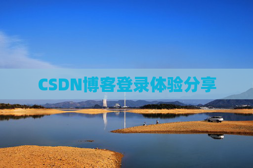 CSDN博客登录体验分享